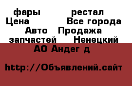 фары  WV  b5 рестал  › Цена ­ 1 500 - Все города Авто » Продажа запчастей   . Ненецкий АО,Андег д.